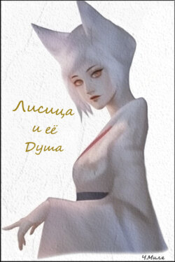 Лисица и её душа