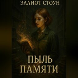 Пыль Памяти
