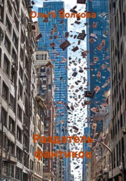 Раздатель фантиков