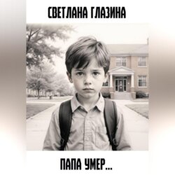 Папа умер…