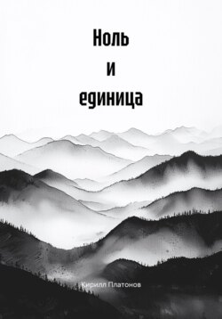 Ноль и единица