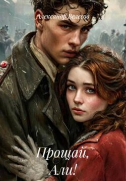 Прощай, Али!