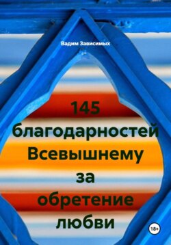 145 благодарностей Всевышнему за обретение любви