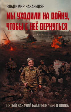 Мы уходили на войну, чтобы с неё вернуться