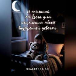 14 посланий от Бога для исцеления твоей внутренней девочки