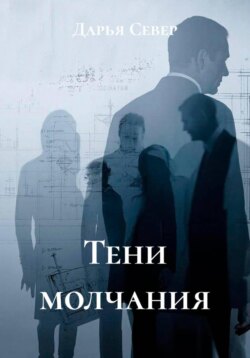 Тени молчания