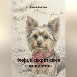 Фифа и секрет семи самоцветов