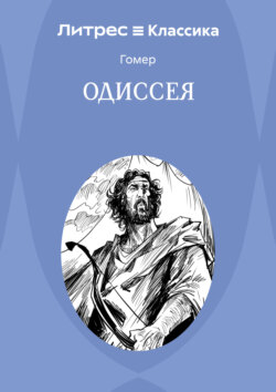Одиссея