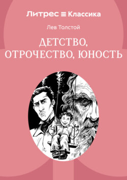 Детство. Отрочество. Юность