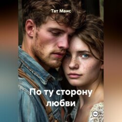 По ту сторону любви