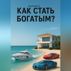 Как стать богатым?