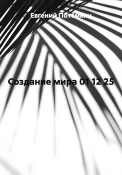 Создание мира 01 12 25