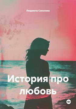 История про любовь