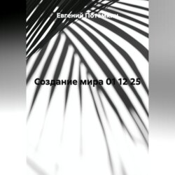 СОЗДАНИЕ МИРА 01 12 25