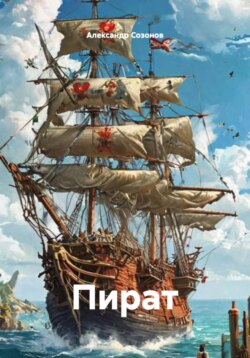 Пират