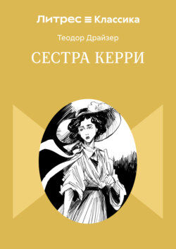 Сестра Керри