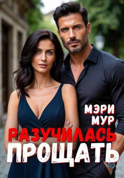 Разучилась прощать