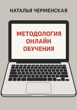 Методология онлайн обучения