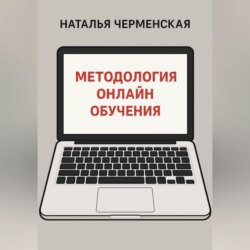 Методология онлайн обучения