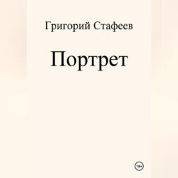 Портрет