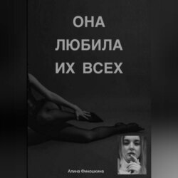 Она любила их Всех