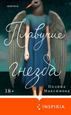 Плавучие гнезда