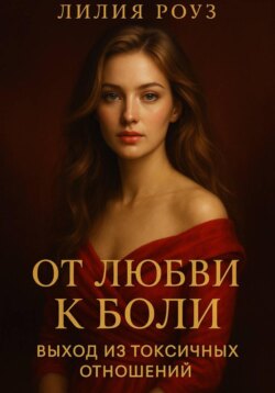 От любви к боли: выход из токсичных отношений.