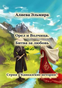Орёл и волчица. Битва за любовь. Серия «Кавказские истории»