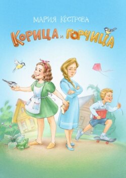 Корица и Горчица. Сказка в стихах