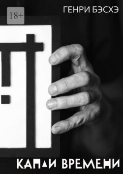 Капли времени. Стихи