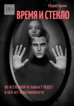 Время и стекло