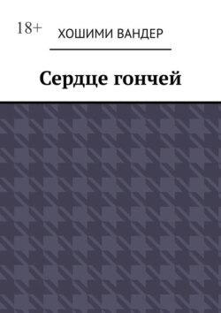 Сердце гончей