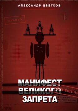 Манифест великого запрета. 315 законов новой системы