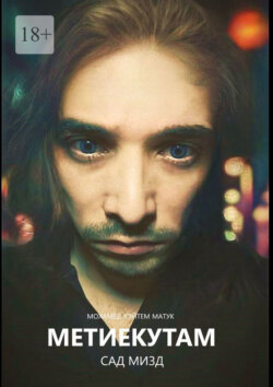 Метиекутам – Сад Мизд. Часть 1