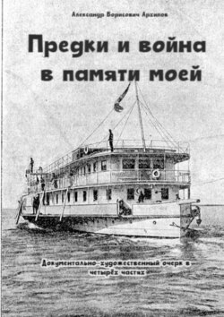 Предки и война в памяти моей. Документально-художественный очерк в четырёх частях