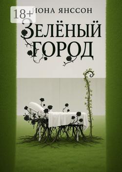 Зелёный город