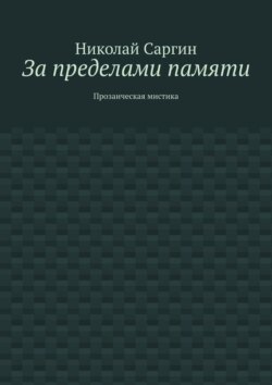 За пределами памяти. Прозаическая мистика
