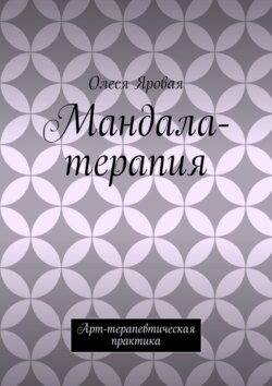 Мандала-терапия. Арт-терапевтическая практика