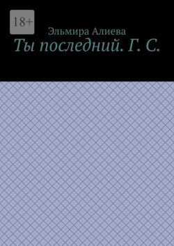 Ты последний. Г. С.