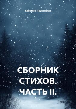 Сборник стихов. Часть II