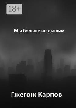 Мы больше не дышим
