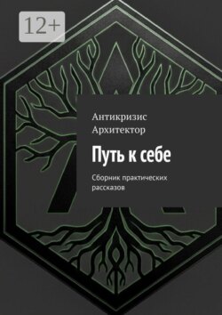 Путь к себе. Сборник практических рассказов
