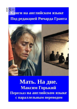 Мать. На дне. Пересказ на английском языке с параллельным переводом