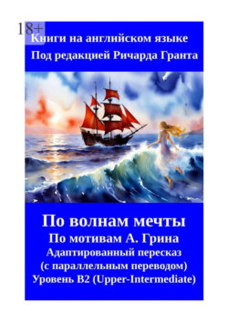 Алые паруса. Бегущая по волнам. Пересказ на английском языке с параллельным переводом