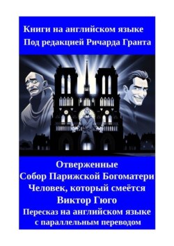Отверженные. Собор Парижской Богоматери. Человек, который смеётся. Пересказ на английском языке с параллельным переводом