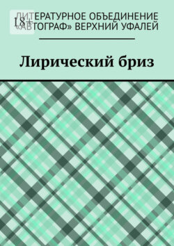Лирический бриз