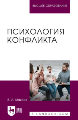 Психология конфликта. Учебное пособие для вузов