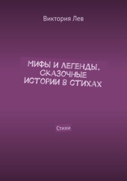 Мифы и легенды. Сказочные истории в стихах. Стихи