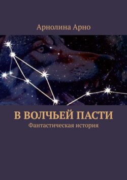 В волчьей пасти. Фантастическая история