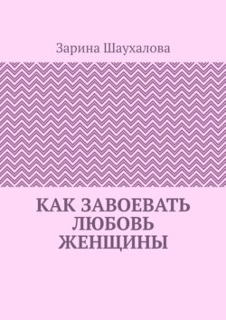 Как завоевать любовь женщины